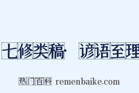 七修类稿·谚语至理是什么意思的图片